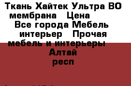 Ткань Хайтек Ультра ВО мембрана › Цена ­ 170 - Все города Мебель, интерьер » Прочая мебель и интерьеры   . Алтай респ.